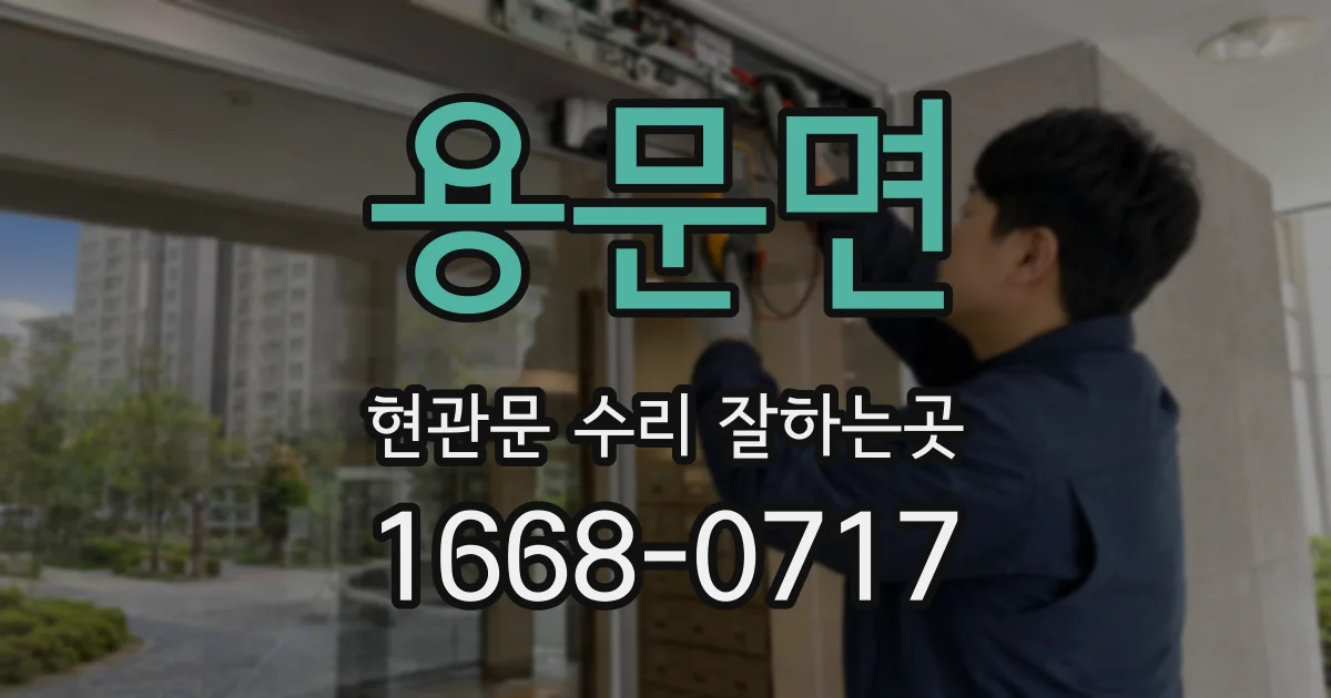 용문면 현관문 수리 잘하는곳