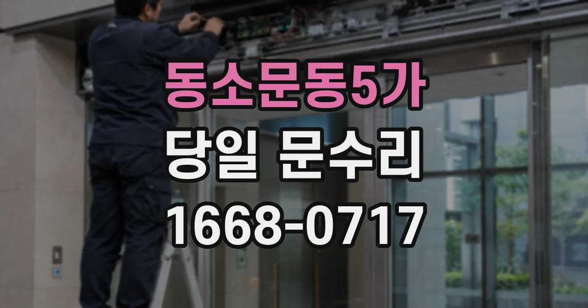 동소문동5가 당일 문수리