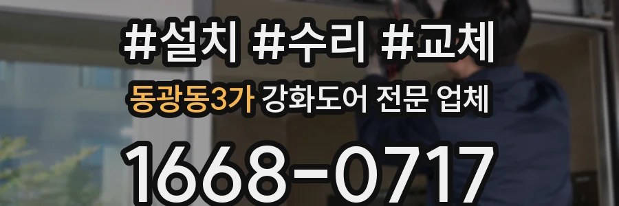 동광동3가 강화도어 전문 업체