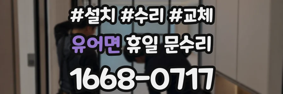 유어면 휴일 문수리