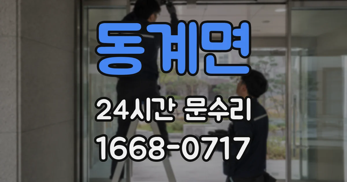 동계면 24시간 문수리