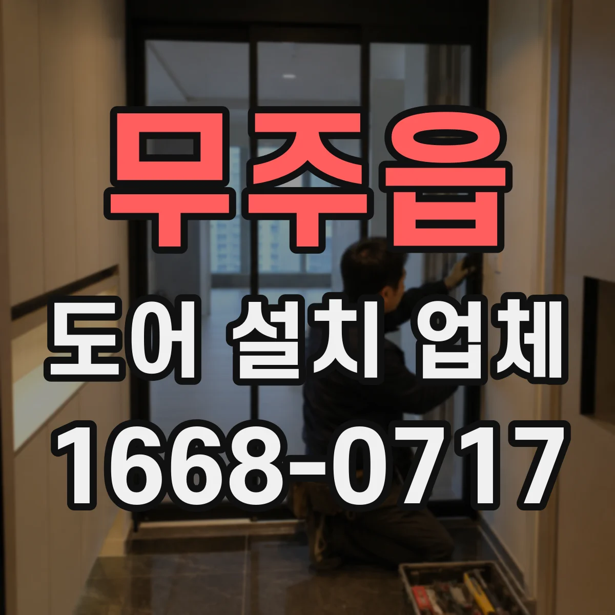 무주읍 도어 설치 업체