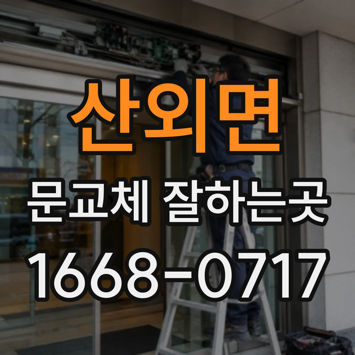 산외면 문교체 잘하는곳