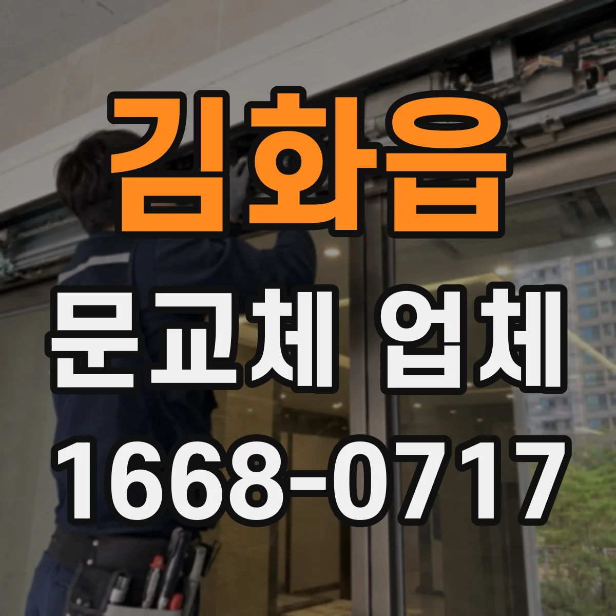 김화읍 문교체 업체