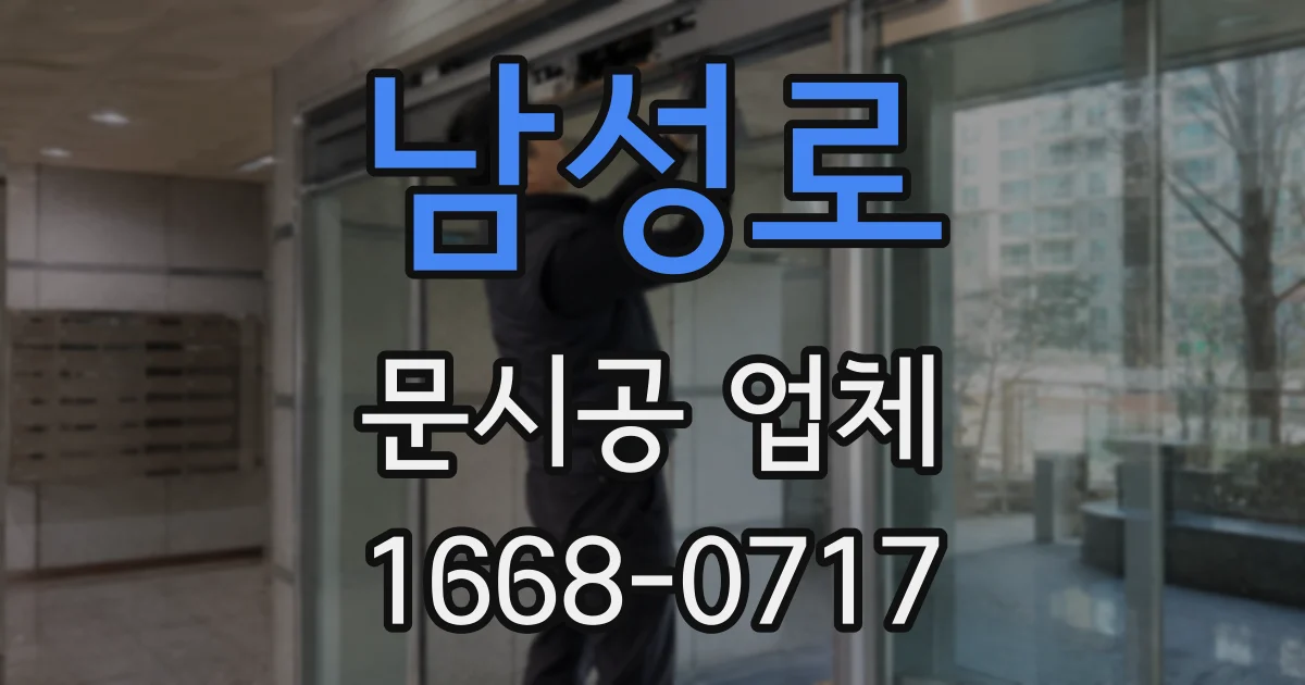 남성로 문시공 업체