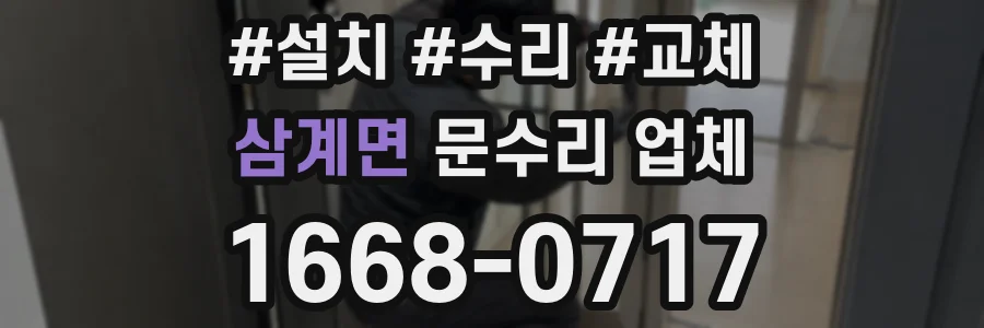 삼계면 문수리 업체