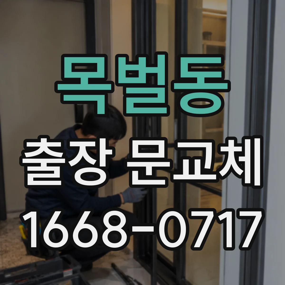 목벌동 출장 문교체