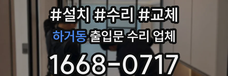 하거동 출입문 수리 업체