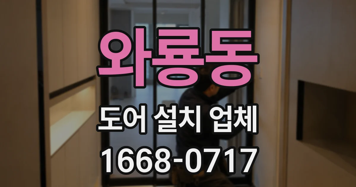 와룡동 도어 설치 업체