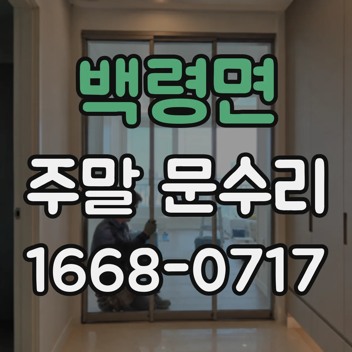 백령면 주말 문수리
