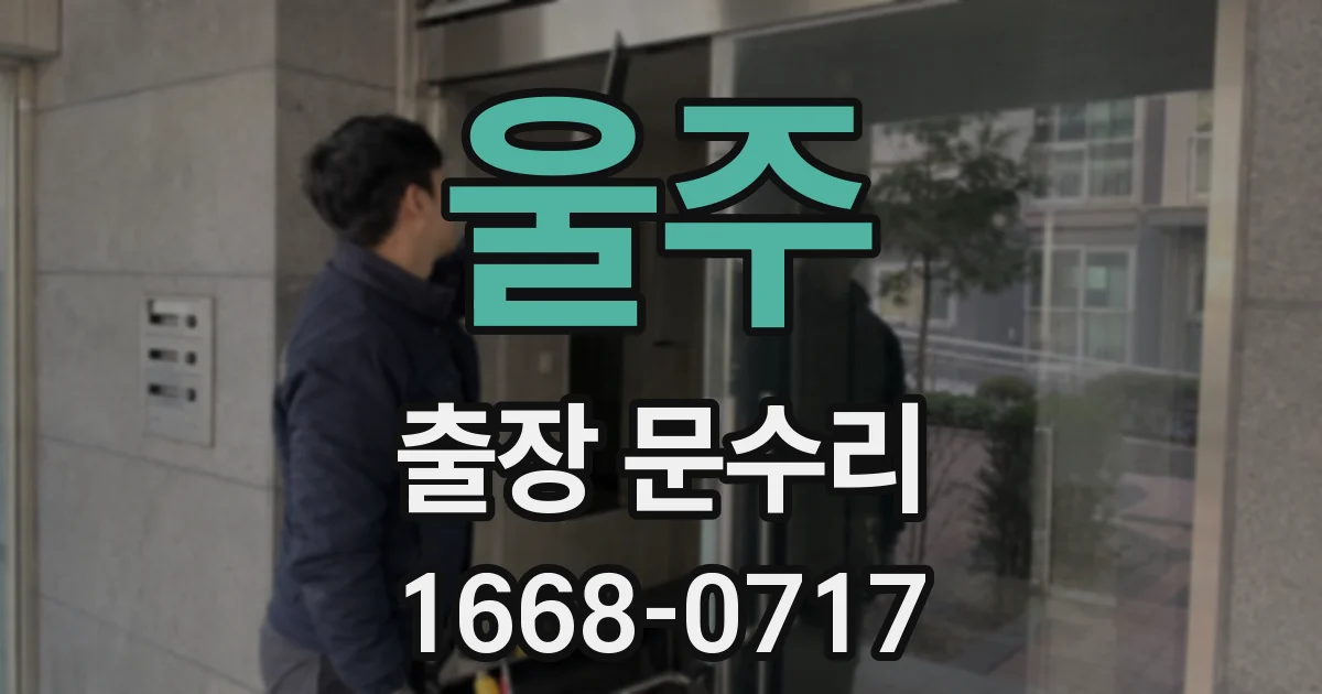 울주 출장 문수리