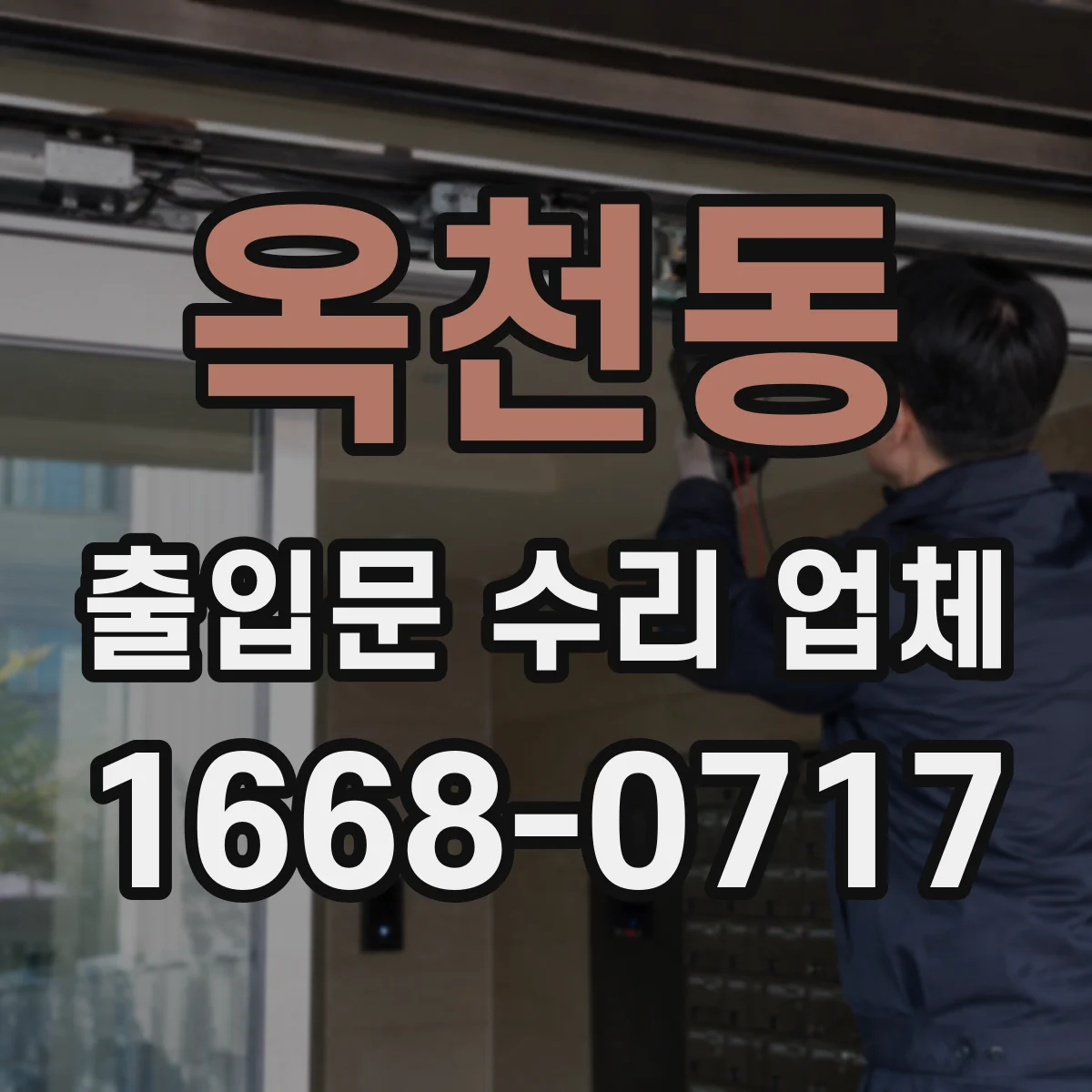 옥천동 출입문 수리 업체 이전 수리 부위 확인해 재고장 예방