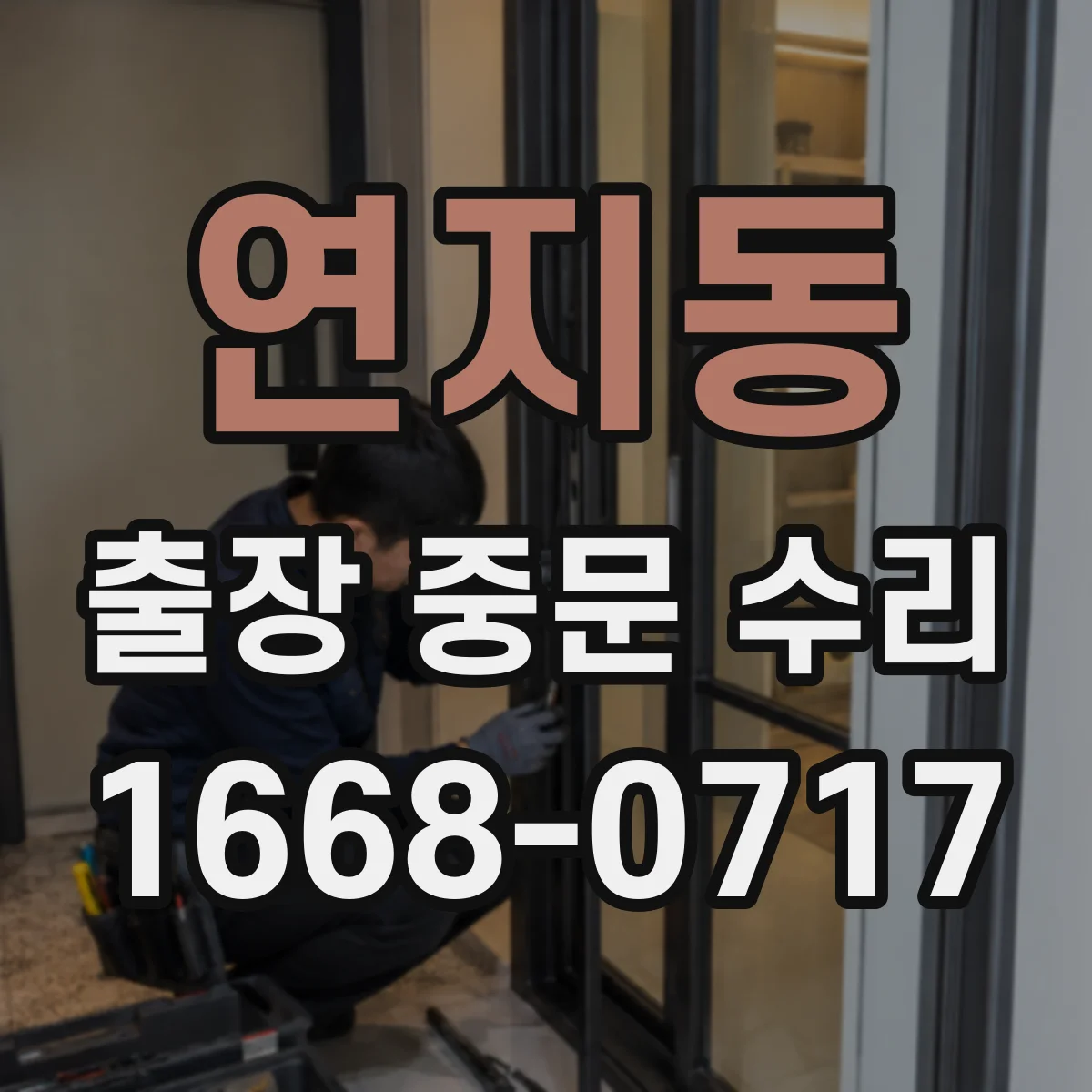 연지동 출장 중문 수리