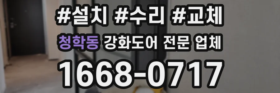 청학동 강화도어 전문 업체