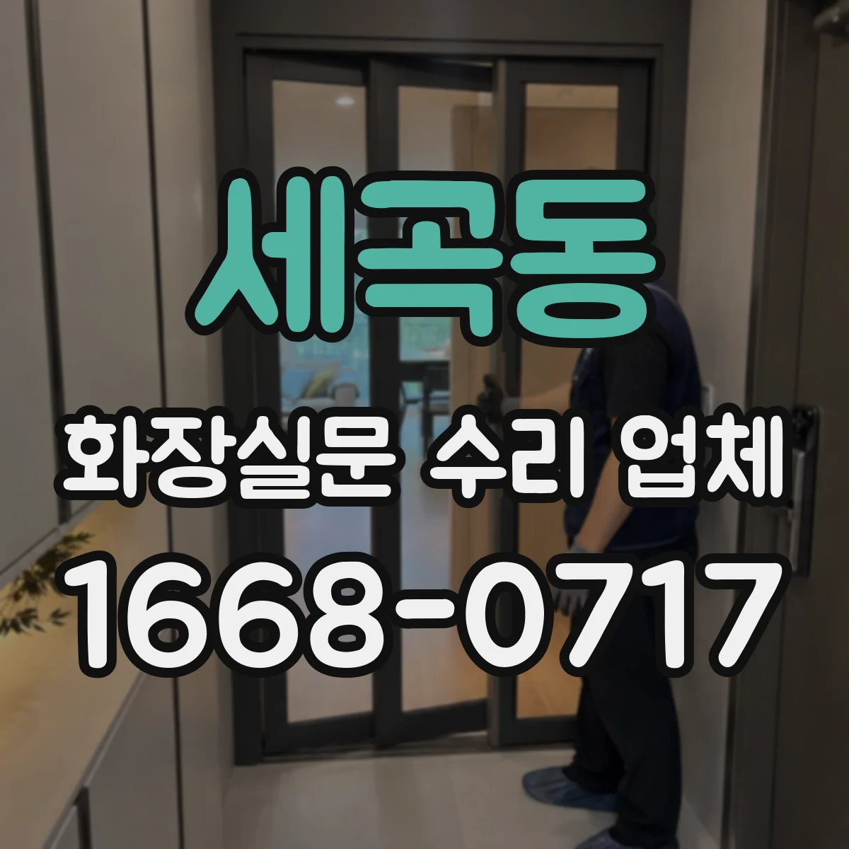 세곡동 화장실문 수리 업체