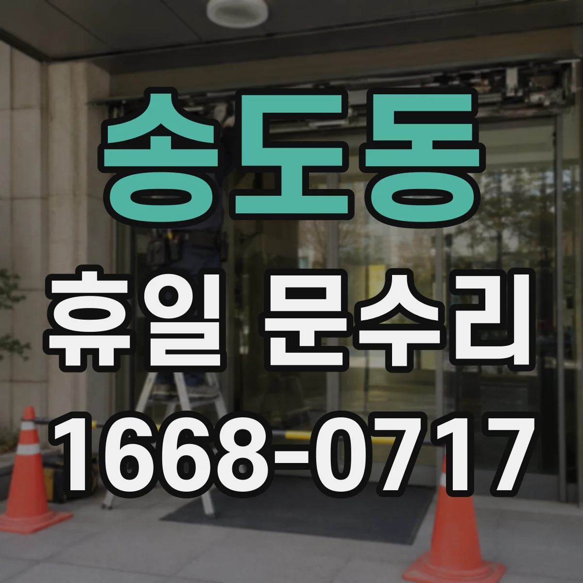 송도동 휴일 문수리
