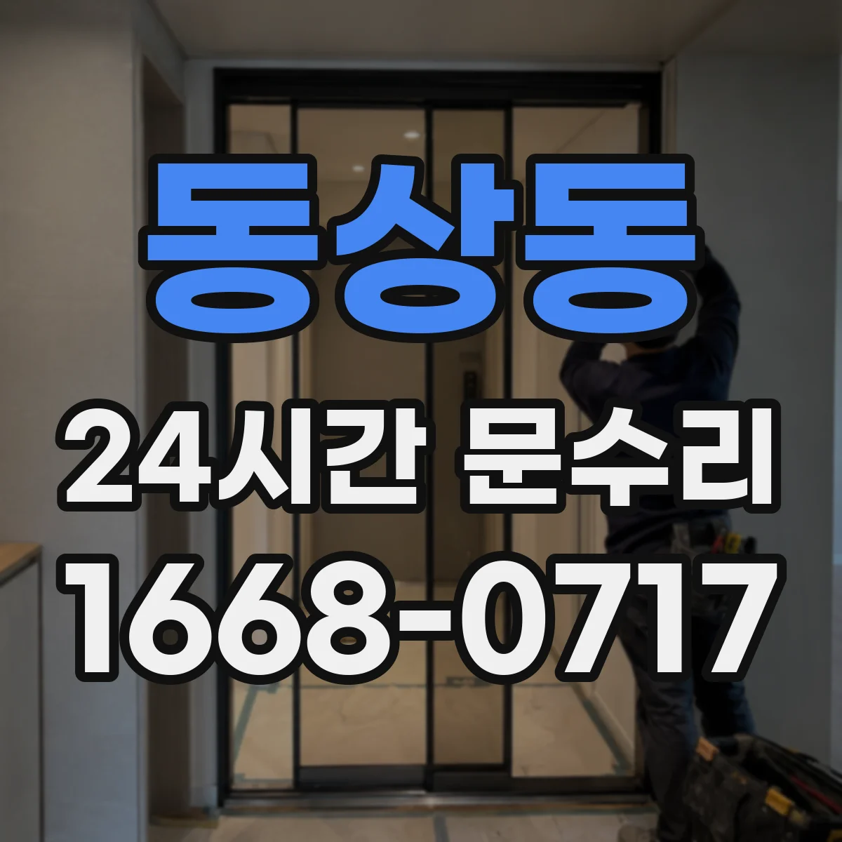 동상동 24시간 문수리