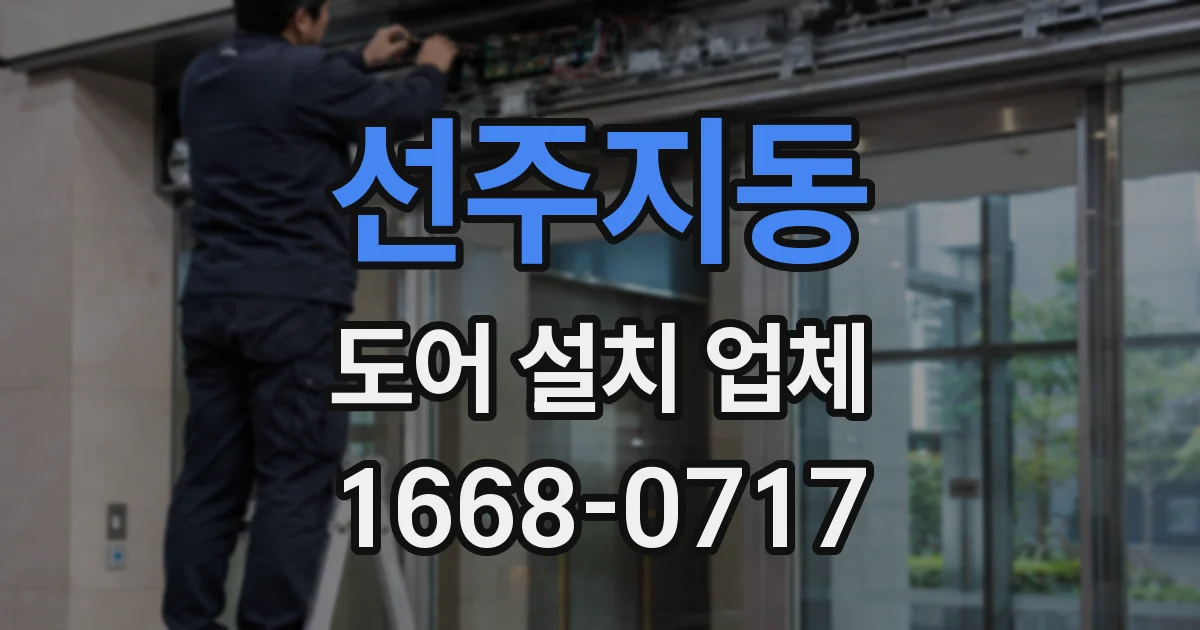 선주지동 도어 설치 업체