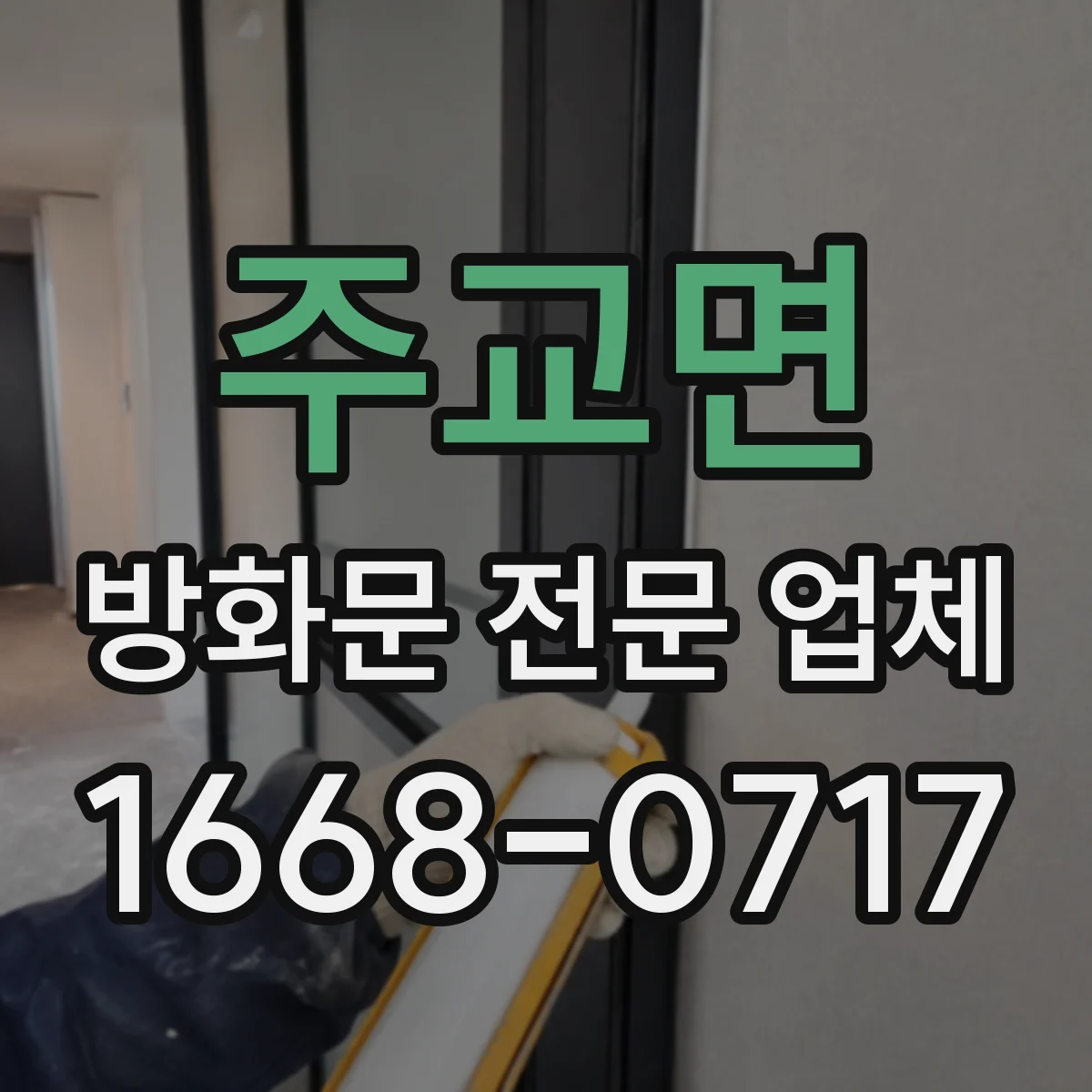 주교면 방화문 전문 업체