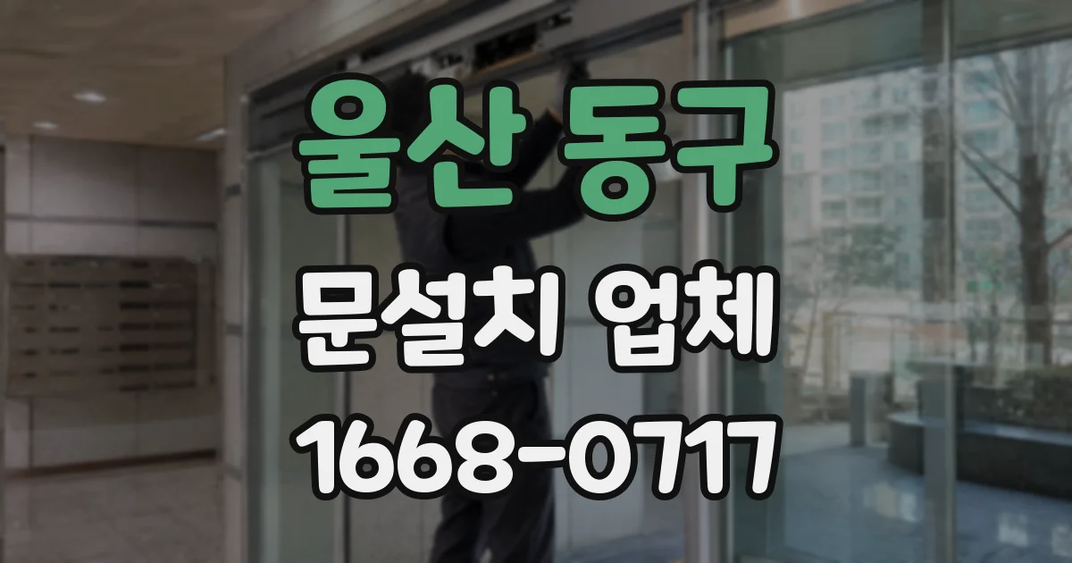 울산 동구 문설치 업체