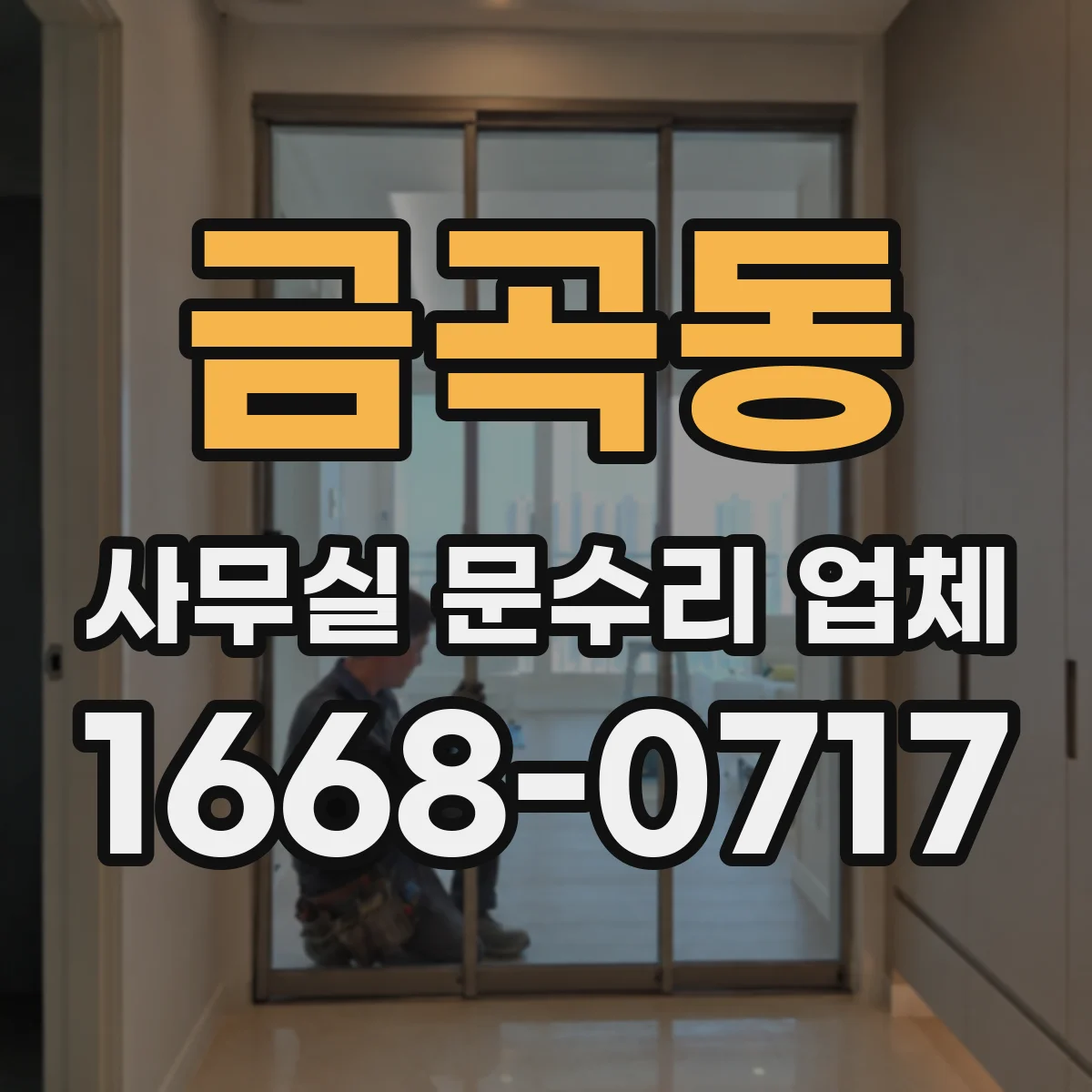 금곡동 사무실 문수리 업체