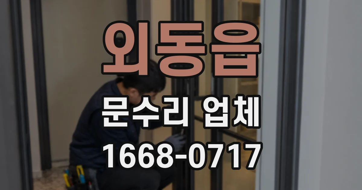 외동읍 문수리 업체