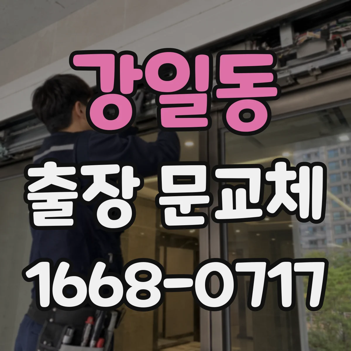 강일동 출장 문교체