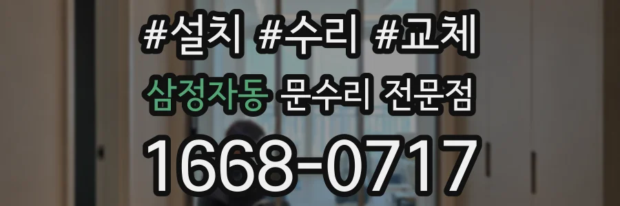 삼정자동 문수리 전문점