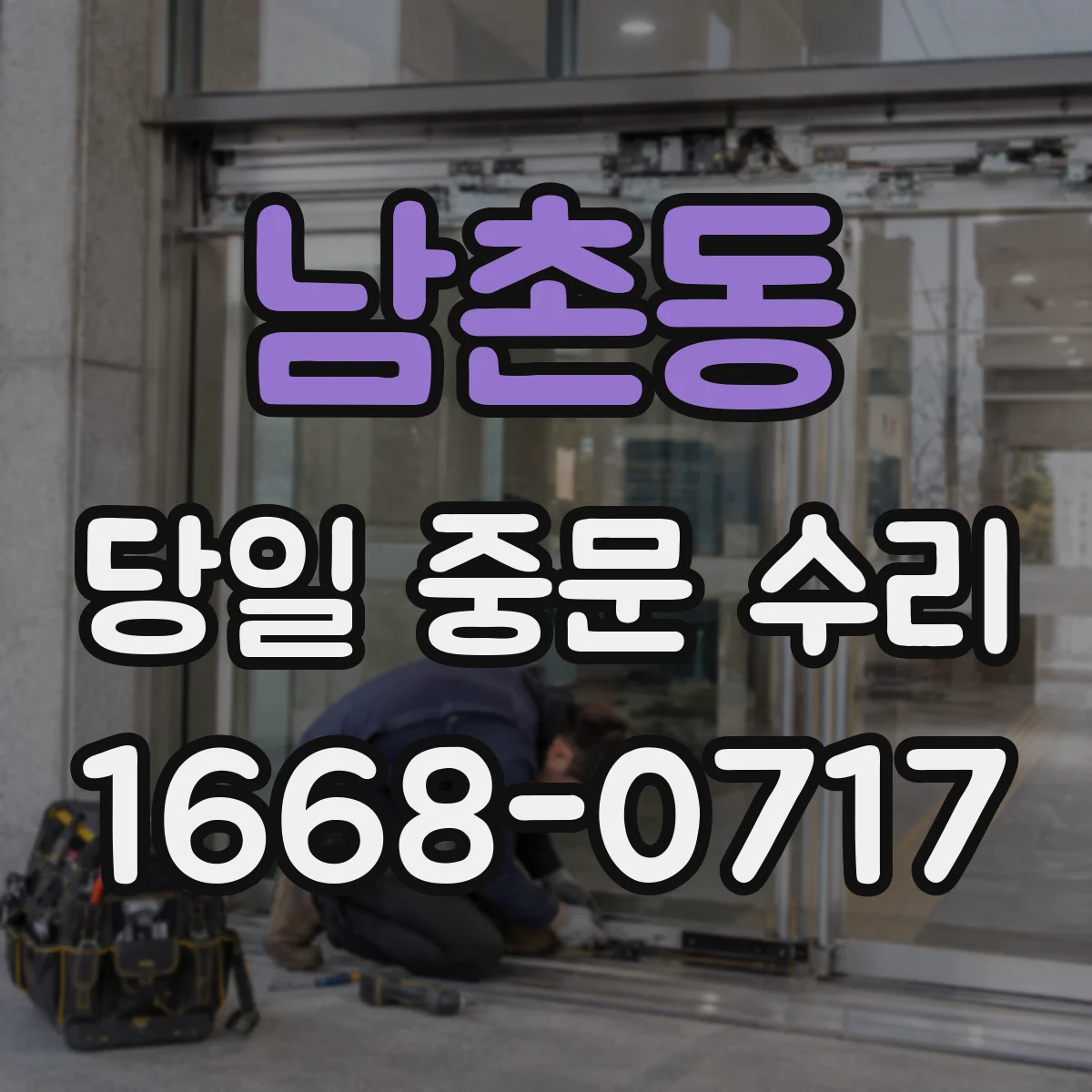 남촌동 당일 중문 수리