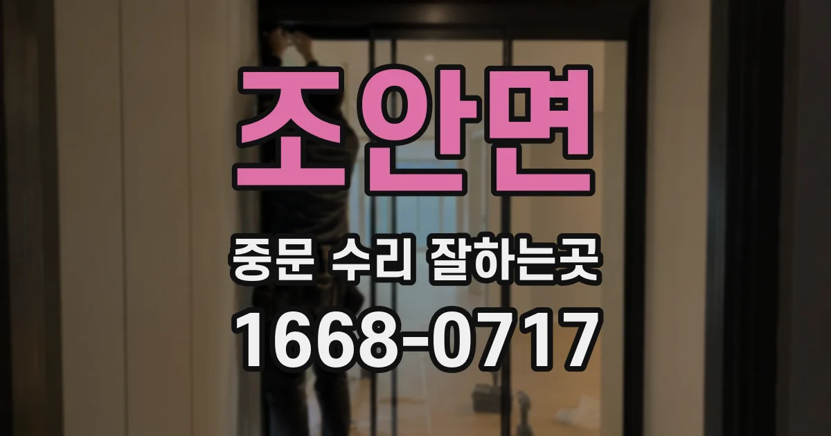 조안면 중문 수리 잘하는곳