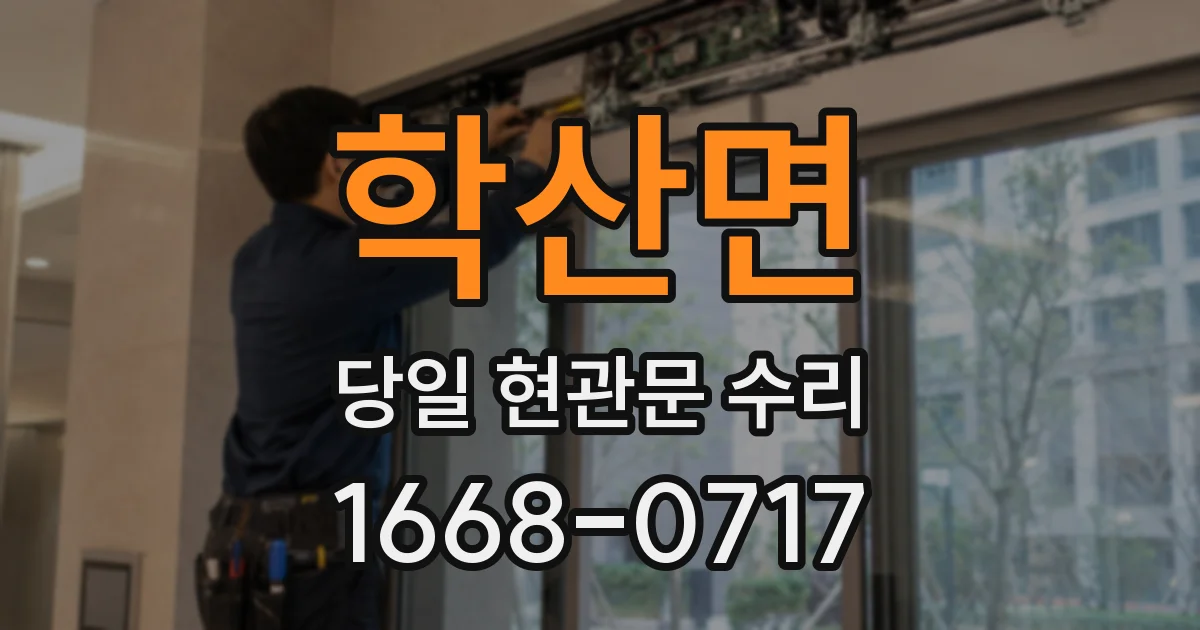 학산면 당일 현관문 수리