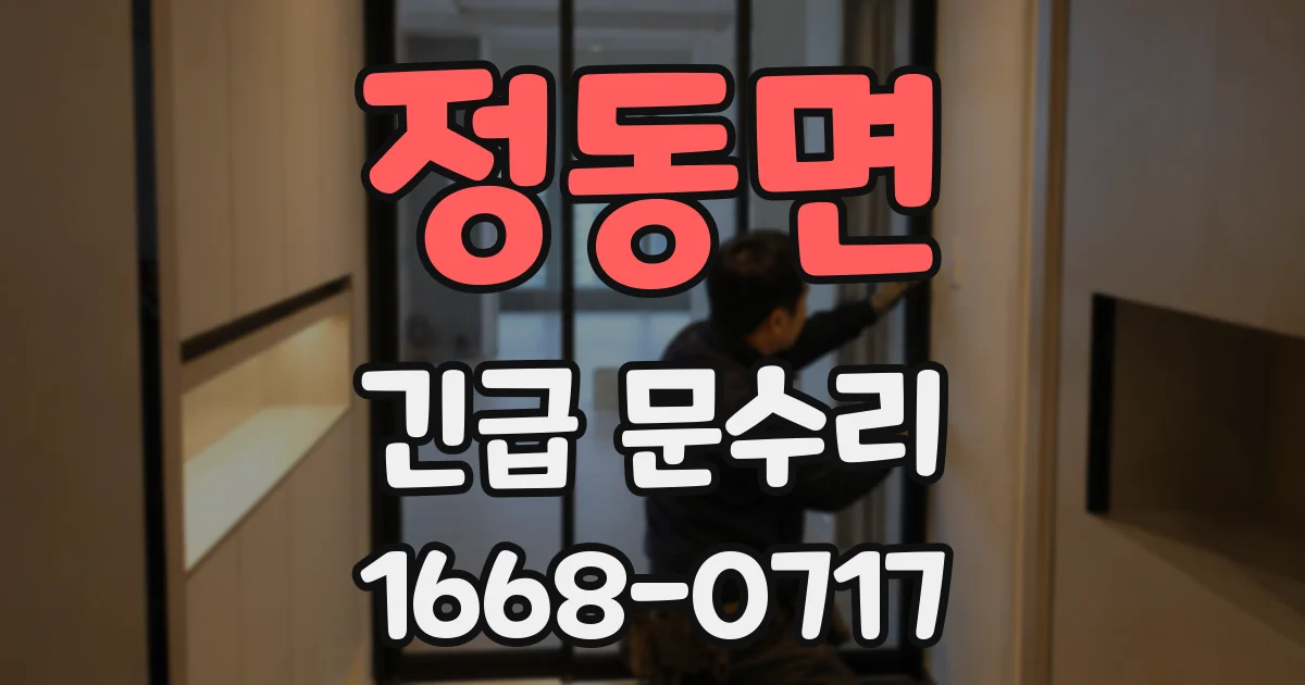 정동면 긴급 문수리