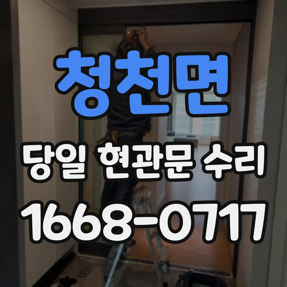 청천면 당일 현관문 수리