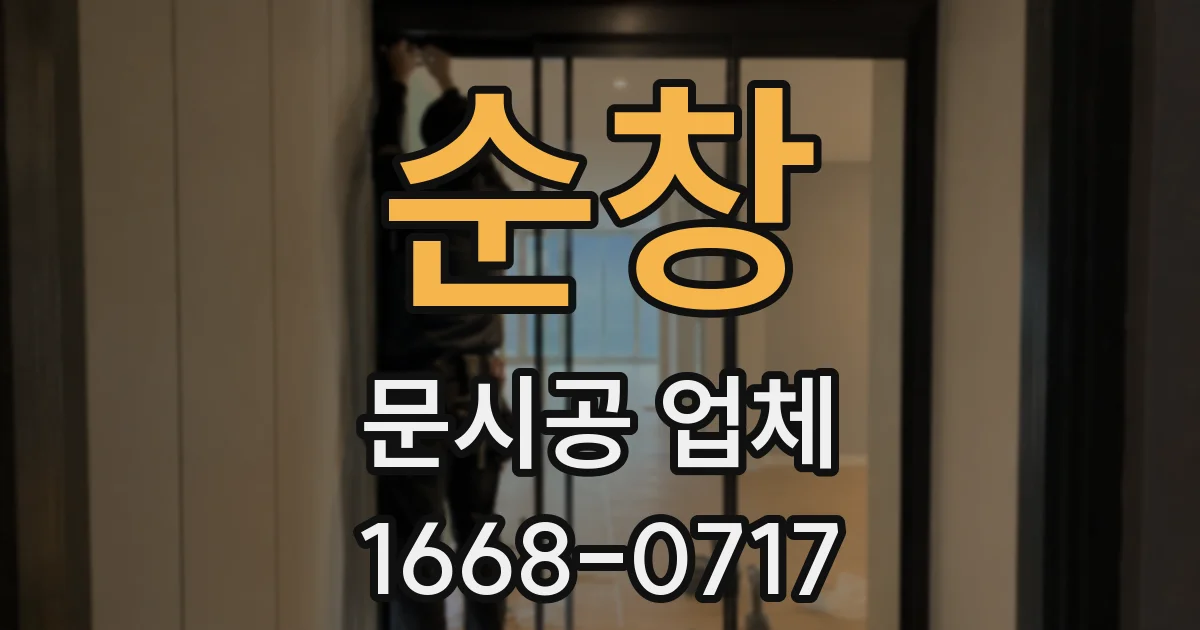 순창 문시공 업체