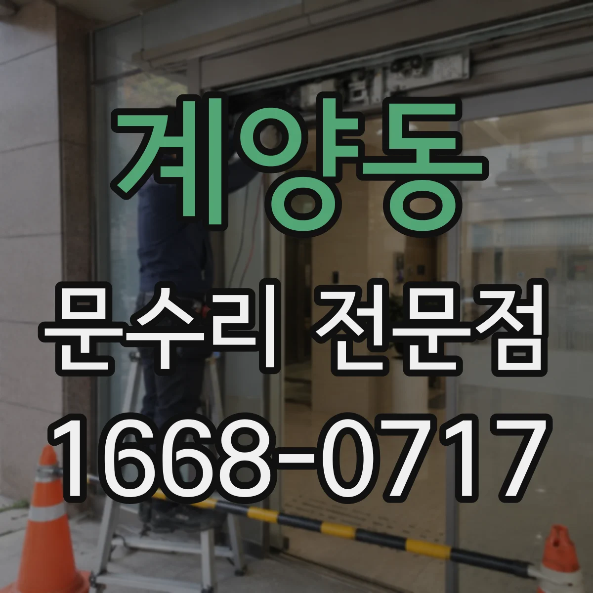 계양동 문수리 전문점
