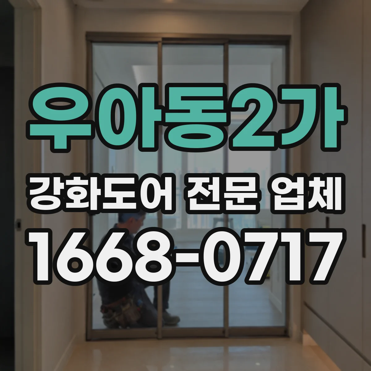 우아동2가 강화도어 전문 업체