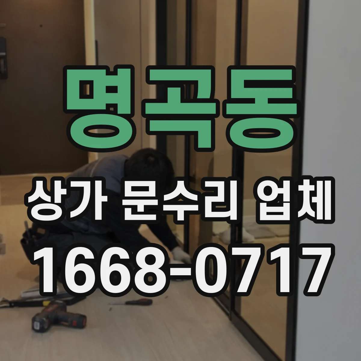 명곡동 상가 문수리 업체