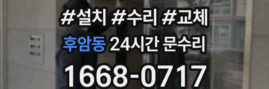 후암동 24시간 문수리