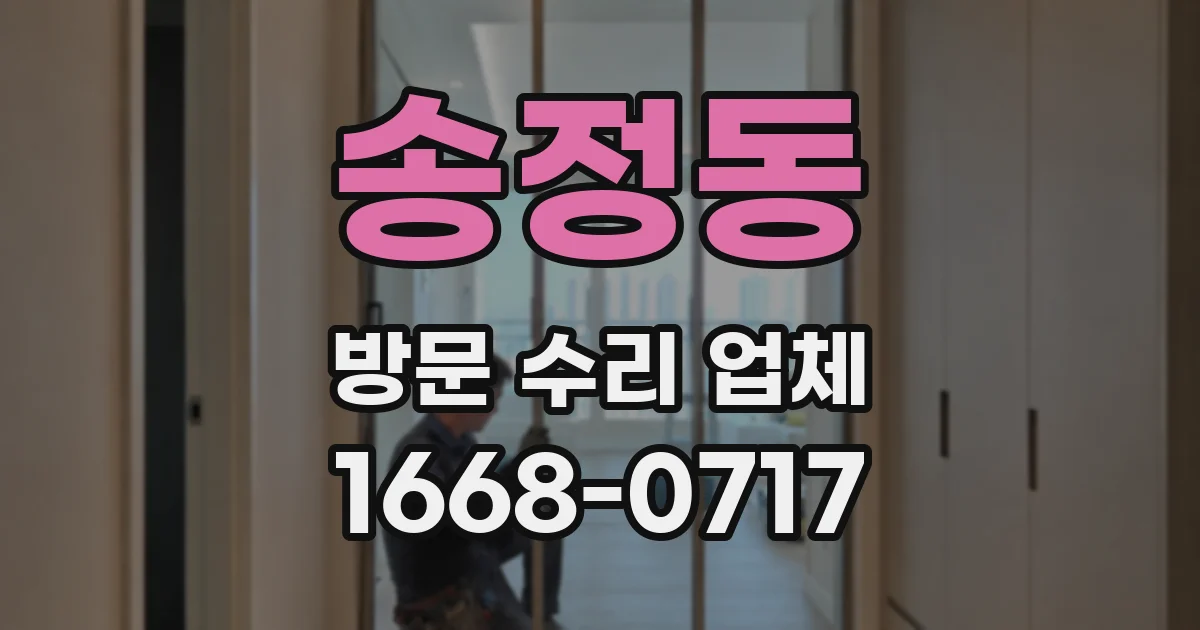 송정동 방문 수리 업체