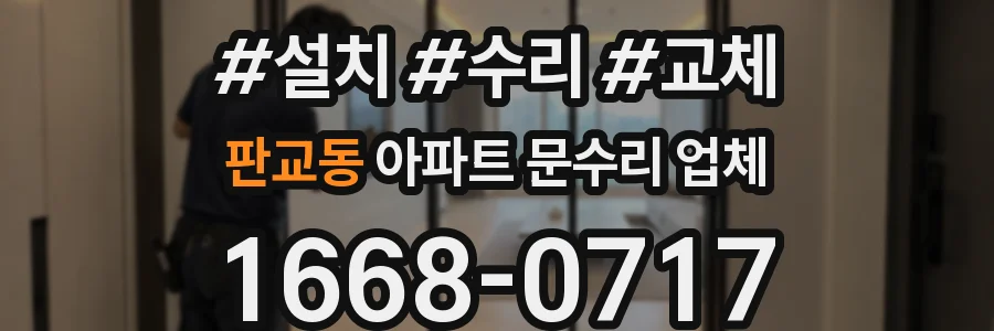판교동 아파트 문수리 업체