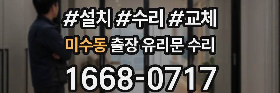 미수동 출장 유리문 수리