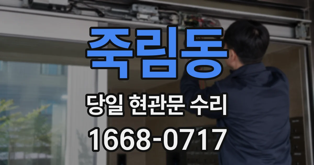 죽림동 당일 현관문 수리