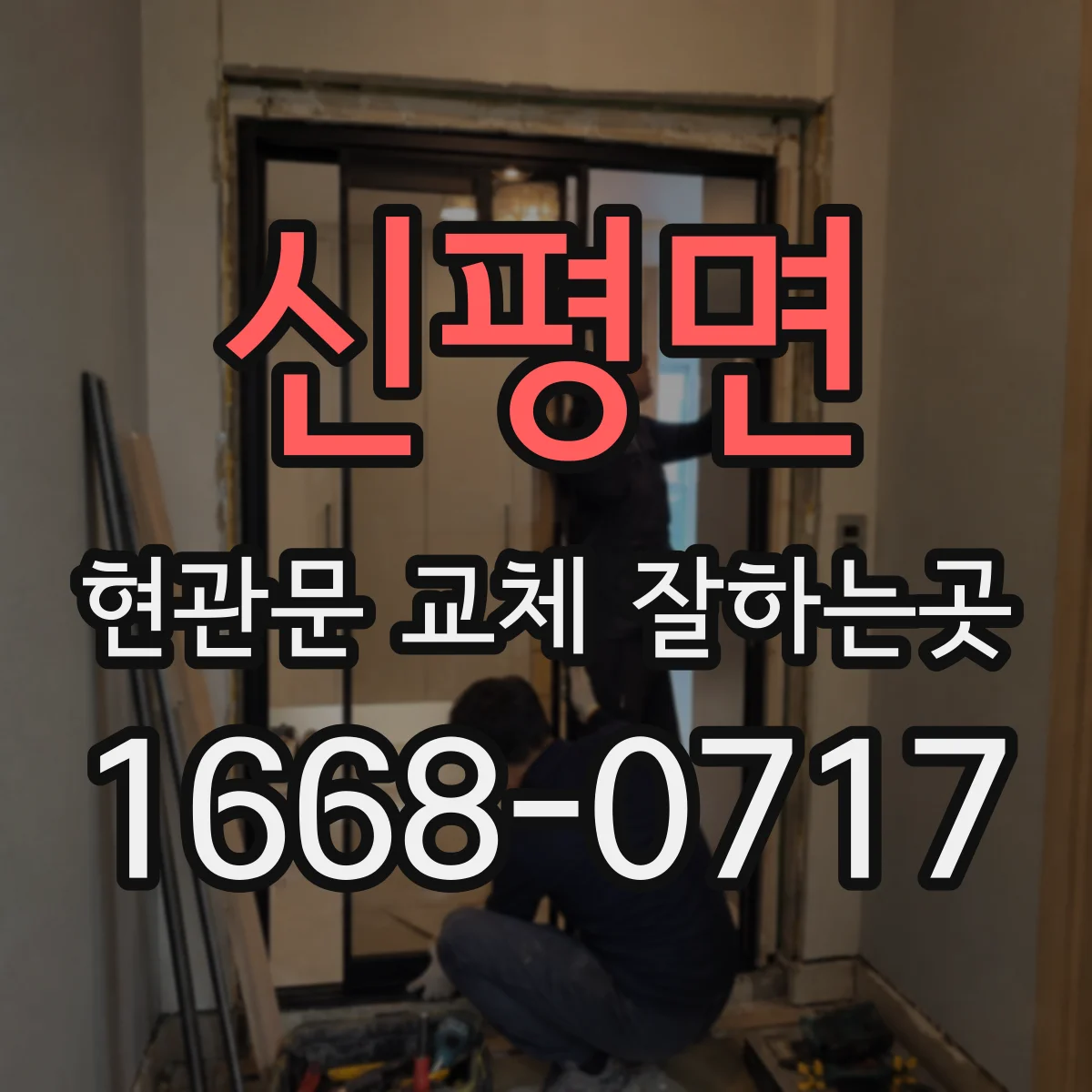 신평면 현관문 교체 잘하는곳