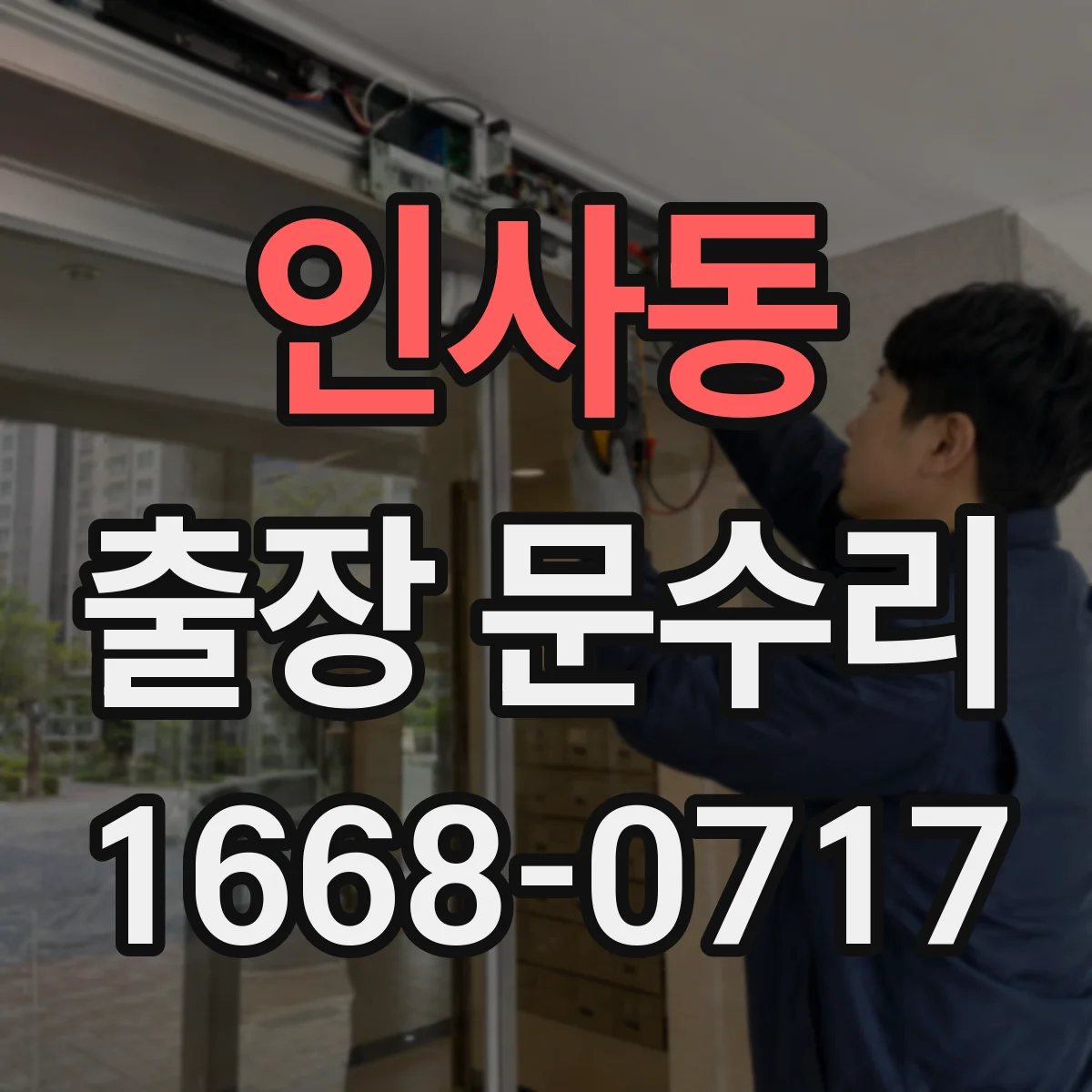 인사동 출장 문수리