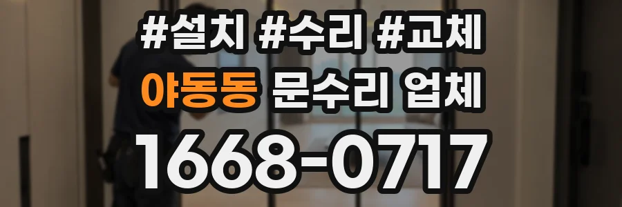야동동 문수리 업체