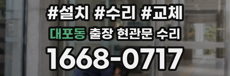 대포동 출장 현관문 수리