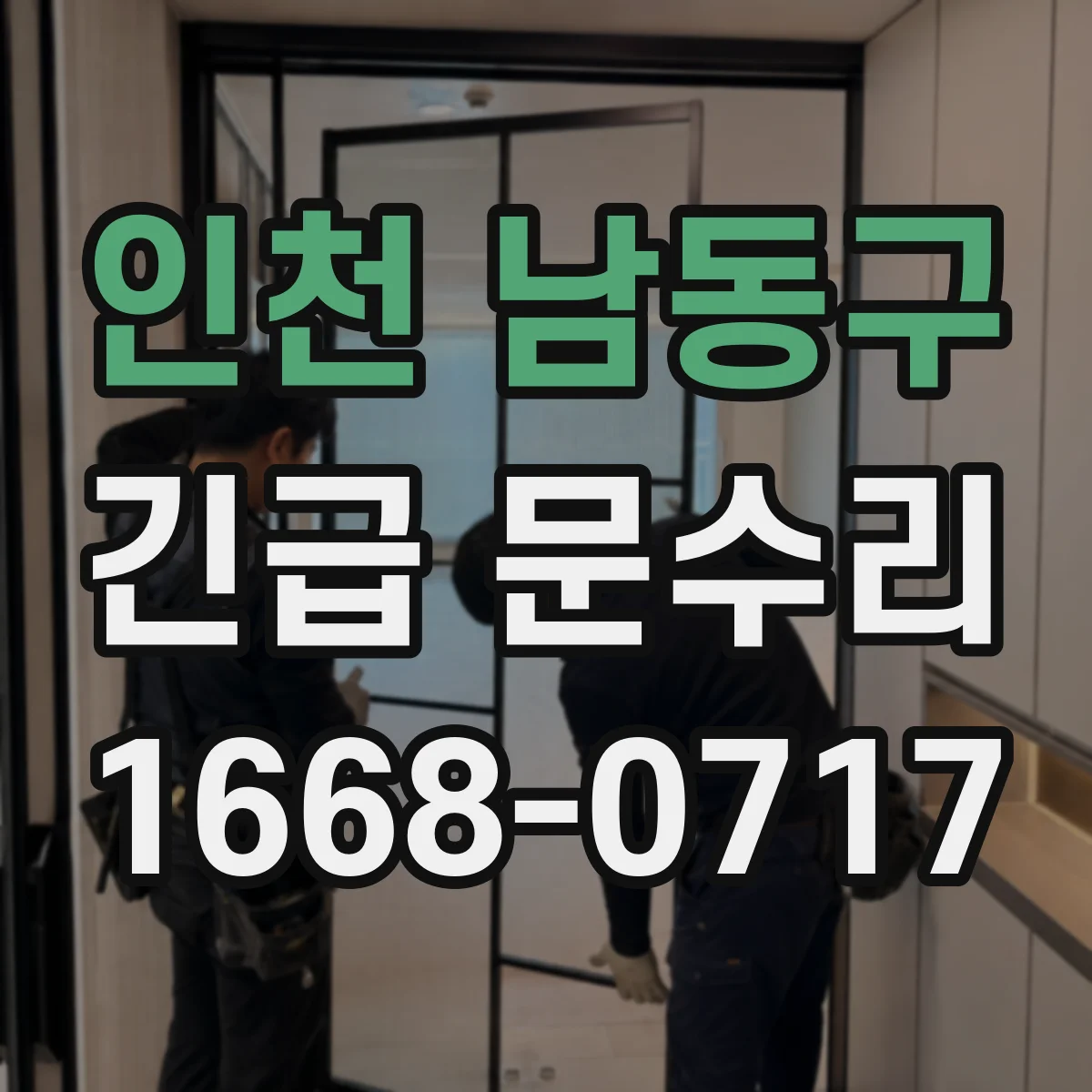 인천 남동구 긴급 문수리