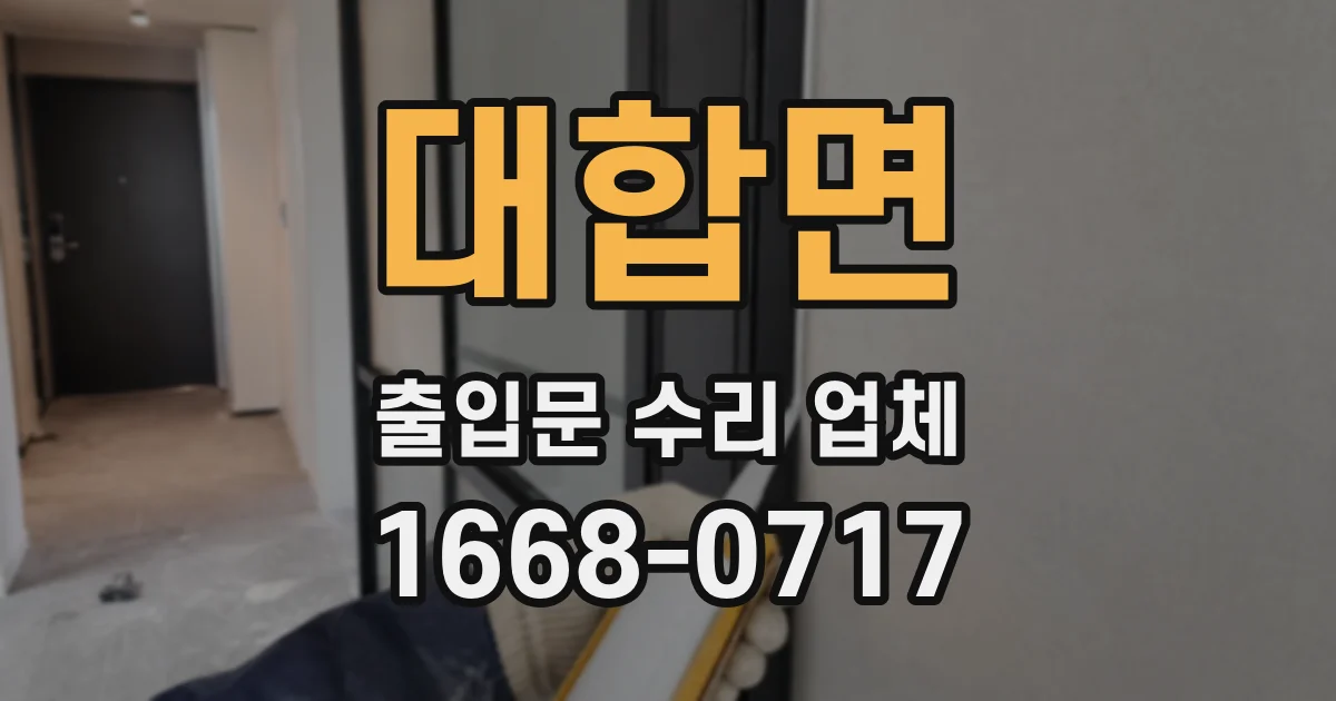 대합면 출입문 수리 업체