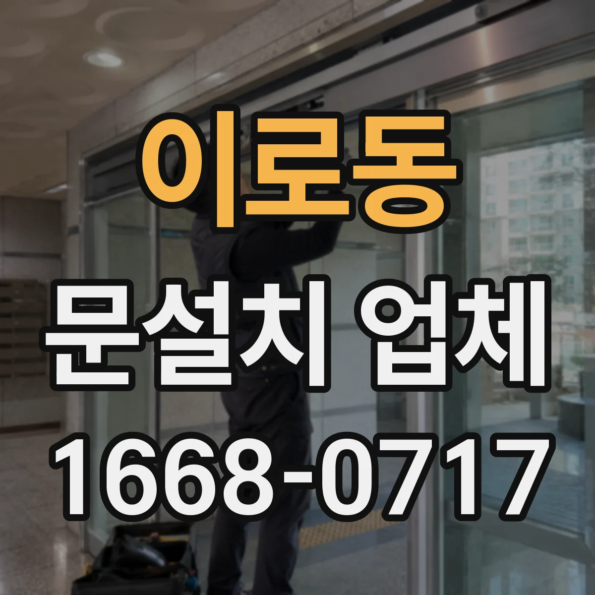 이로동 문설치 업체