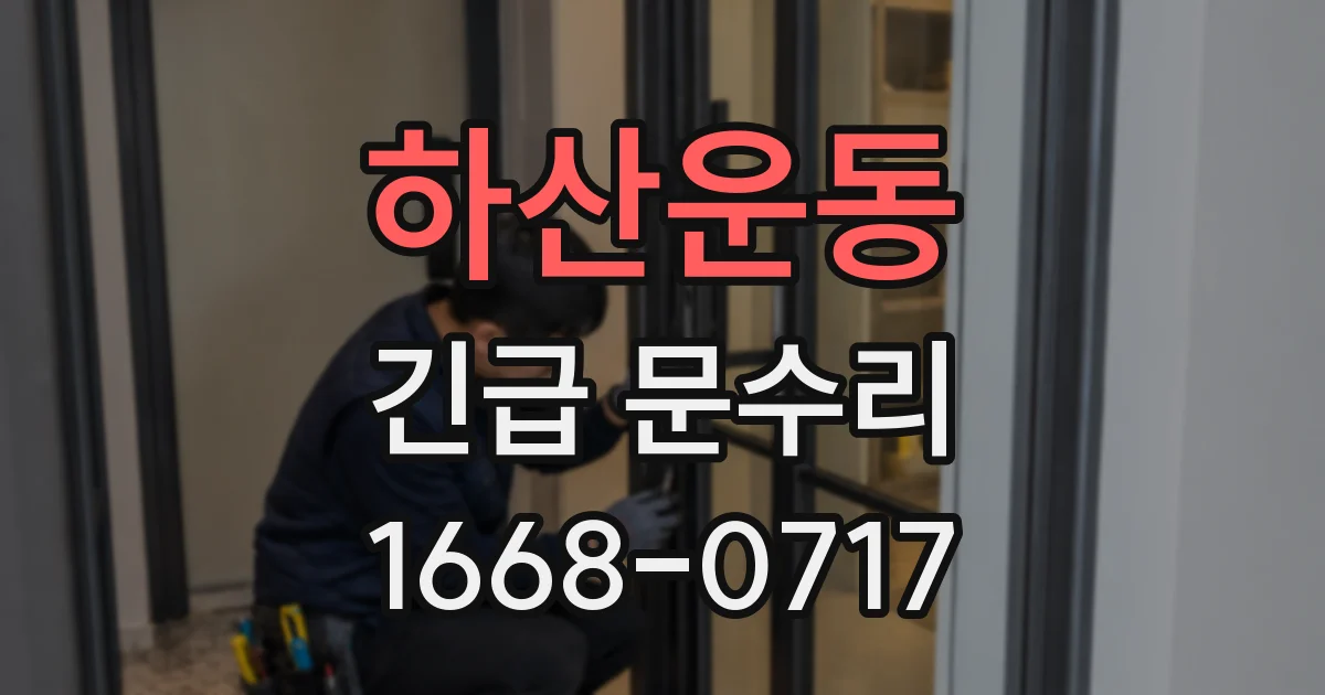 하산운동 긴급 문수리